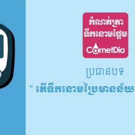 តើទឹកនោមប្រៃមានន័យដូចម្ដេច?