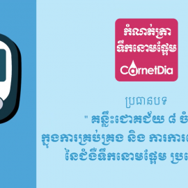 ប្រធានបទ៖ គន្លឹះជោគជ័យ ៨ចំណុចក្នុងការគ្រប់គ្រង និង ការការពារផលវិបាកនានានៃជំងឺទឹកនោមផ្អែមប្រភេទទី២