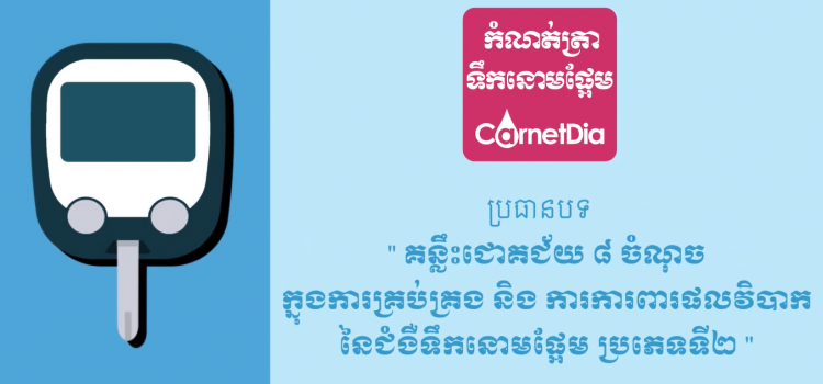 ប្រធានបទ៖ គន្លឹះជោគជ័យ ៨ចំណុចក្នុងការគ្រប់គ្រង និង ការការពារផលវិបាកនានានៃជំងឺទឹកនោមផ្អែមប្រភេទទី២