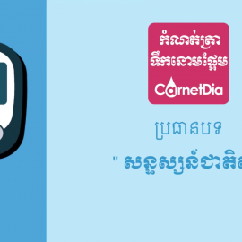 ប្រធានបទ៖ សន្ទស្សន៍ជាតិស្ករ