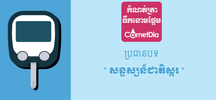 ប្រធានបទ៖ សន្ទស្សន៍ជាតិស្ករ