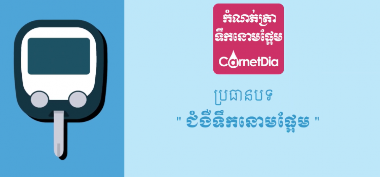 ប្រធានបទ៖ ជំងឺទឹកនោមផ្អែម