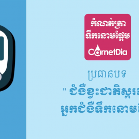 ប្រធានបទ៖ ជំងឺខ្វះជាតិស្ករលើអ្នកជំងឺទឹកនោមផ្អែម