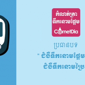 ជំងឺទឹកនោមផ្អែម និង ជំងឺទឹកនោមប្រៃ