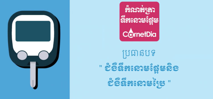 ជំងឺទឹកនោមផ្អែម និង ជំងឺទឹកនោមប្រៃ
