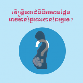 ប្រធានបទ៖ តើស្ដ្រីដែលមានជំងឺទឹកនោមផ្អែម អាចមានផ្ទៃពោះបានដែរឬទេ?