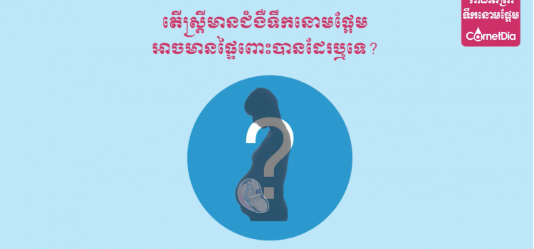 ប្រធានបទ៖ តើស្ដ្រីដែលមានជំងឺទឹកនោមផ្អែម អាចមានផ្ទៃពោះបានដែរឬទេ?