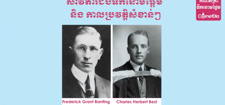 សាវតារជំងឺទឹកនោមផ្អែម និង កាលប្រវត្តិសំខាន់ៗ